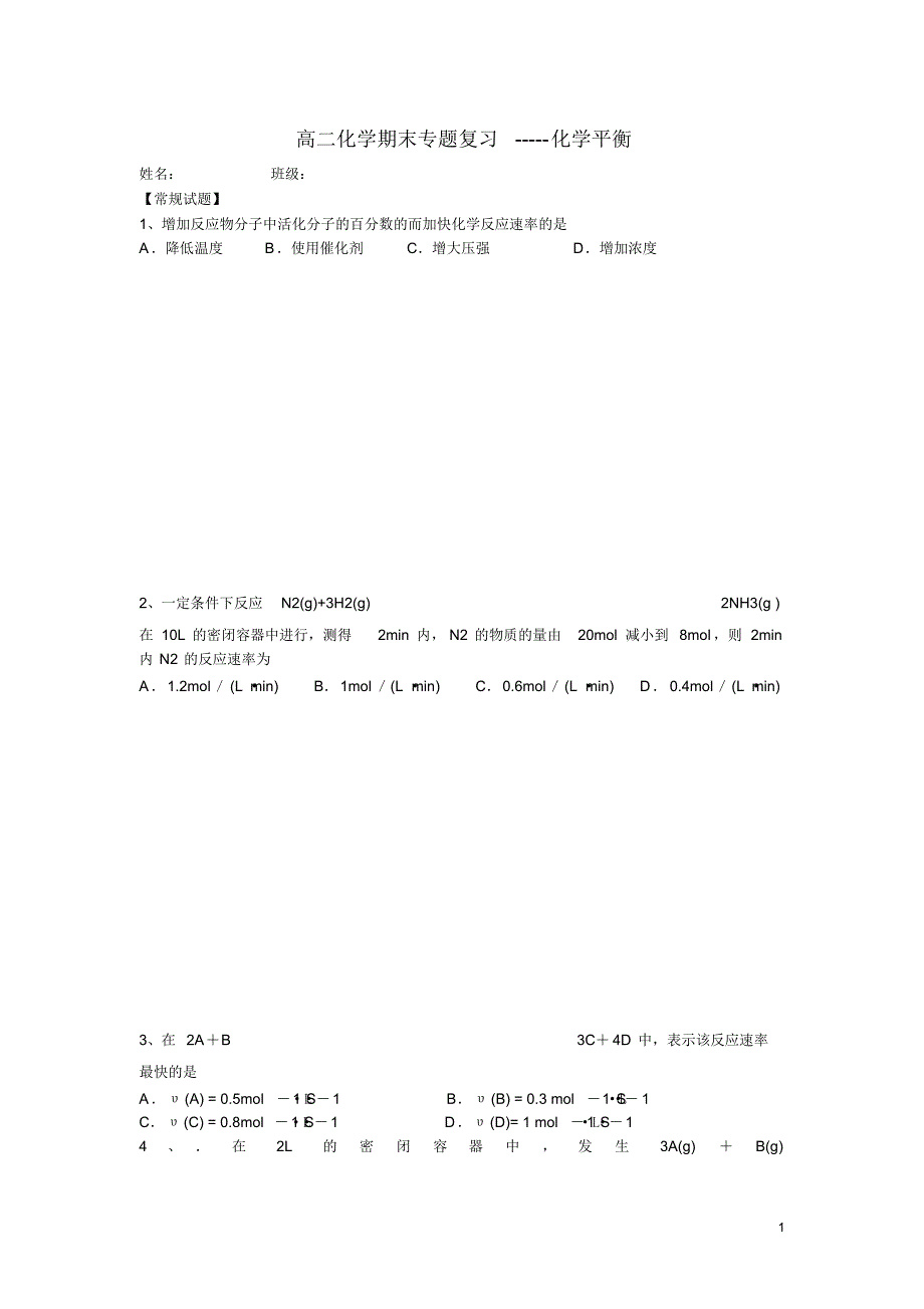 四川省高二化学上学期化学期末平衡专题复习(无答案).pdf_第1页