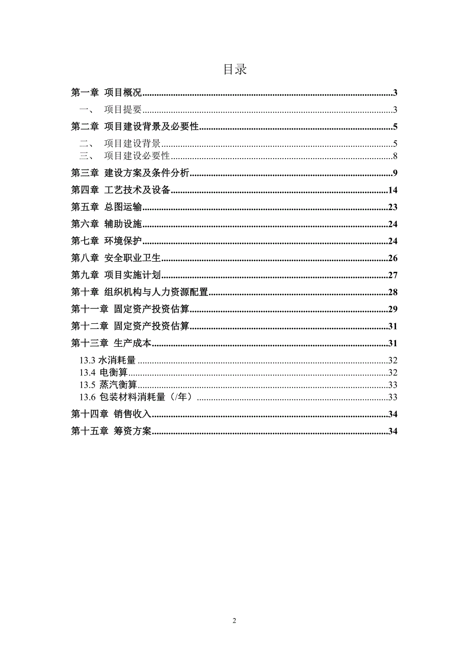 葡萄果汁及纸式食品生产线建设项目可行性研究报告文章讲义教材_第2页