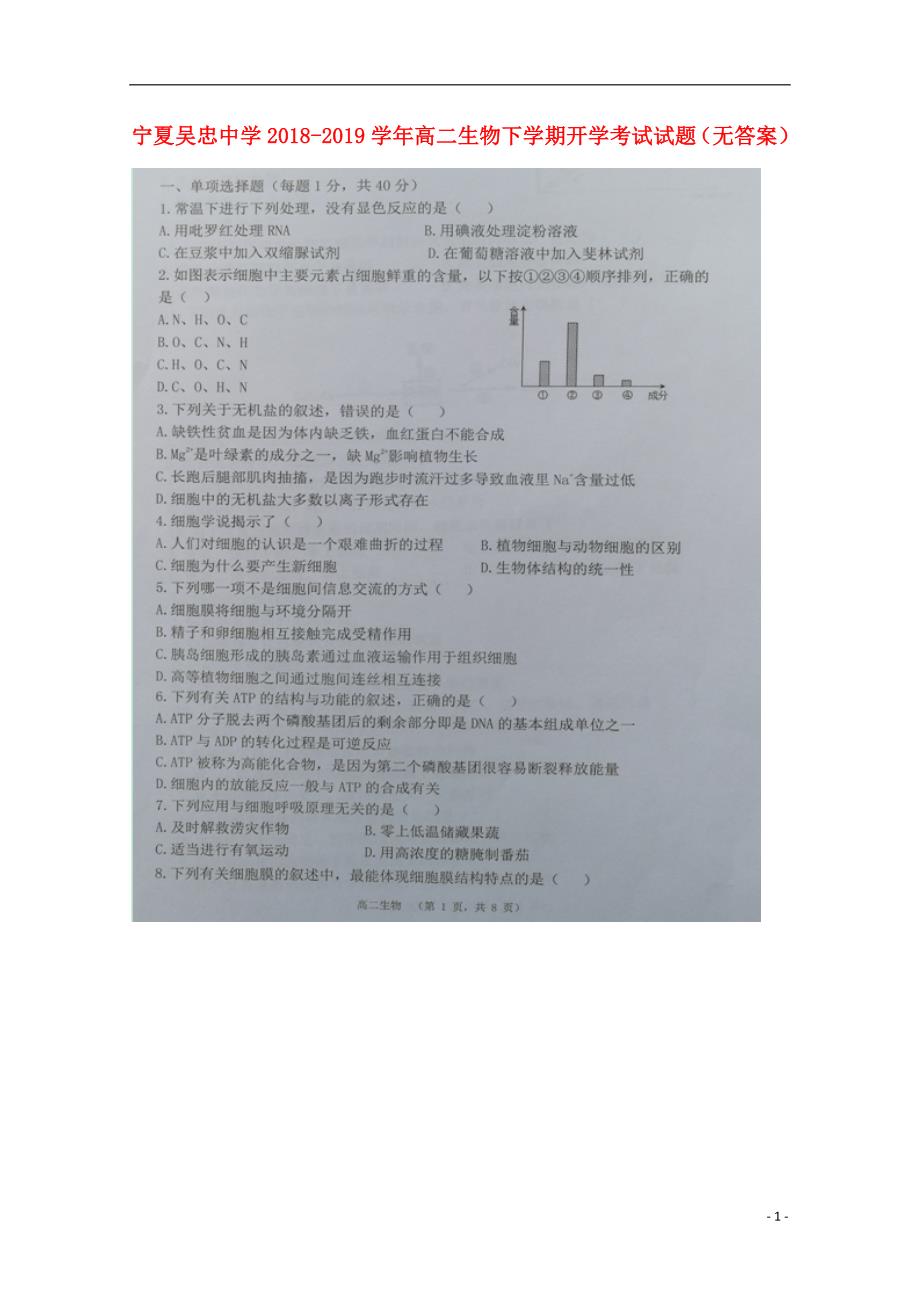 宁夏高二生物开学考试1.doc_第1页