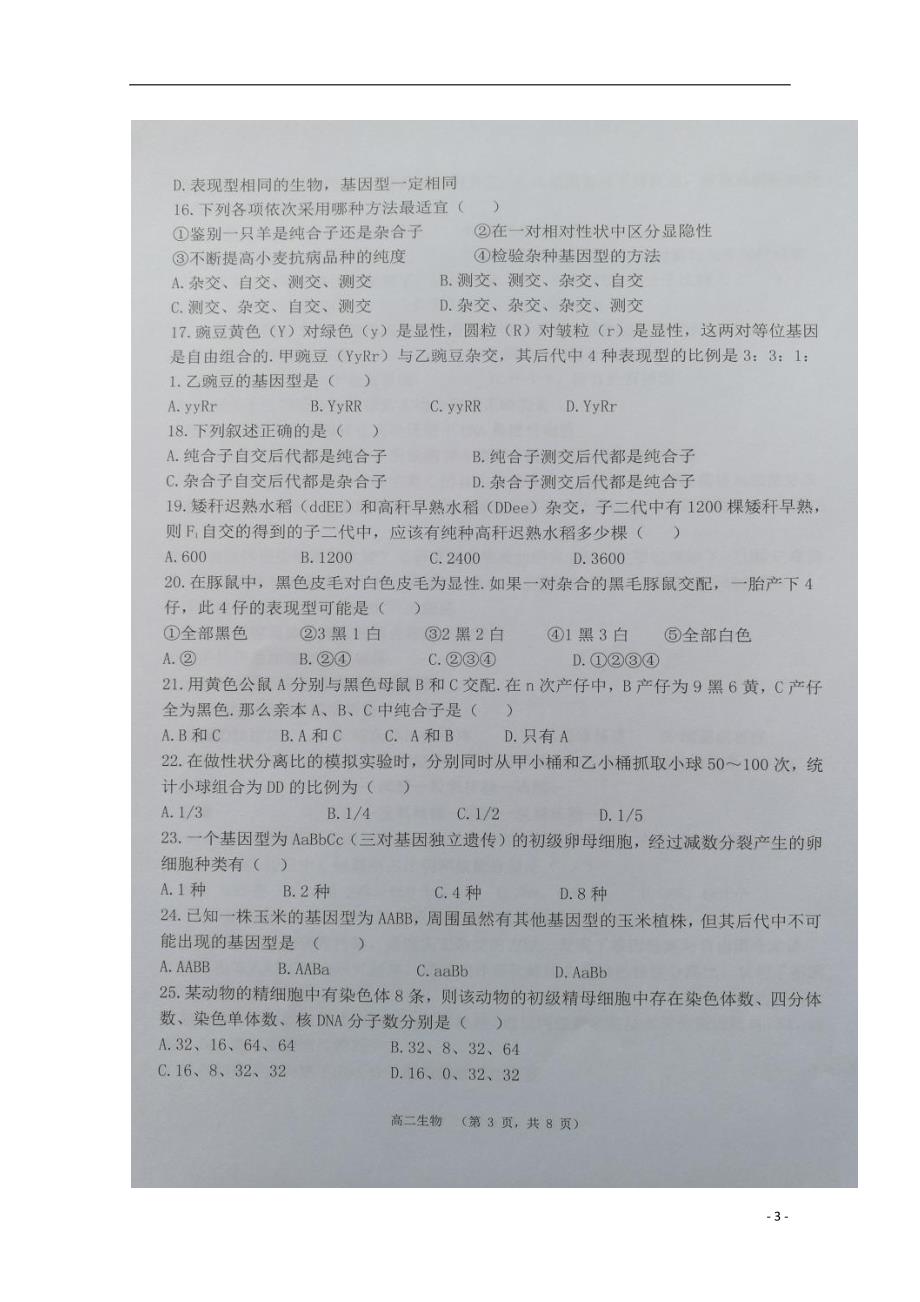 宁夏高二生物开学考试1.doc_第3页