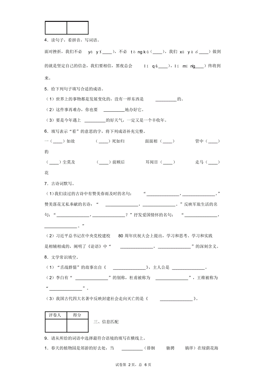 2019-2020学年部编版六年级下册小学毕业系统总复习语文模拟卷一.pdf_第2页