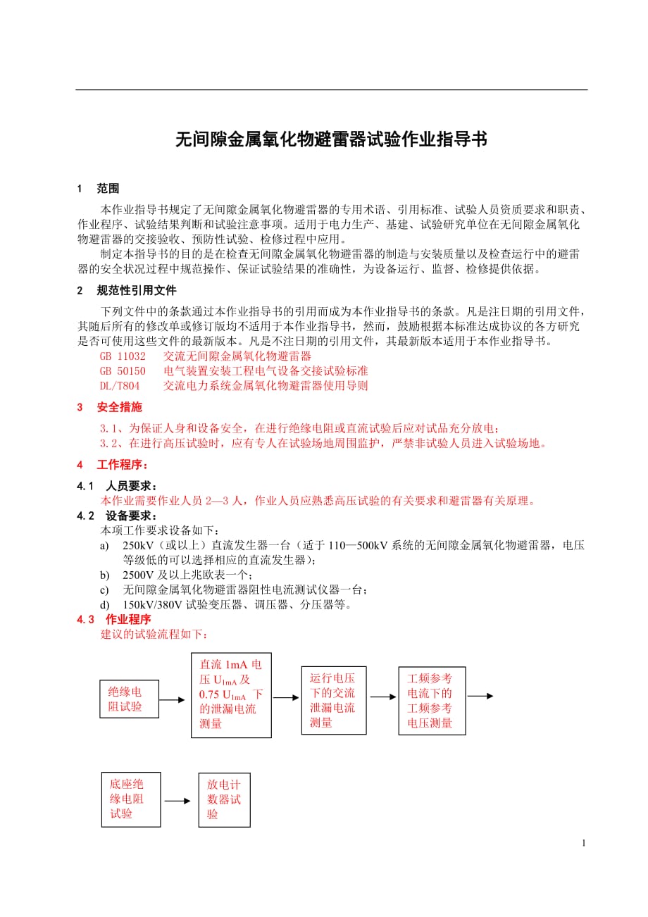 氧化锌避雷器作业指导书-2004_第1页