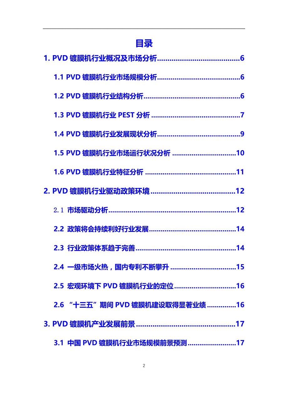 2020年【PVD镀膜机】行业调研分析报告_第2页