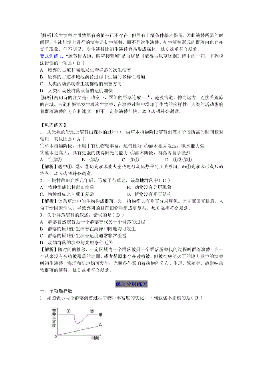 高中生物课前预习课堂学习巩固训练课后分层练习第19课群落的演替教学案必修3.pdf_第3页