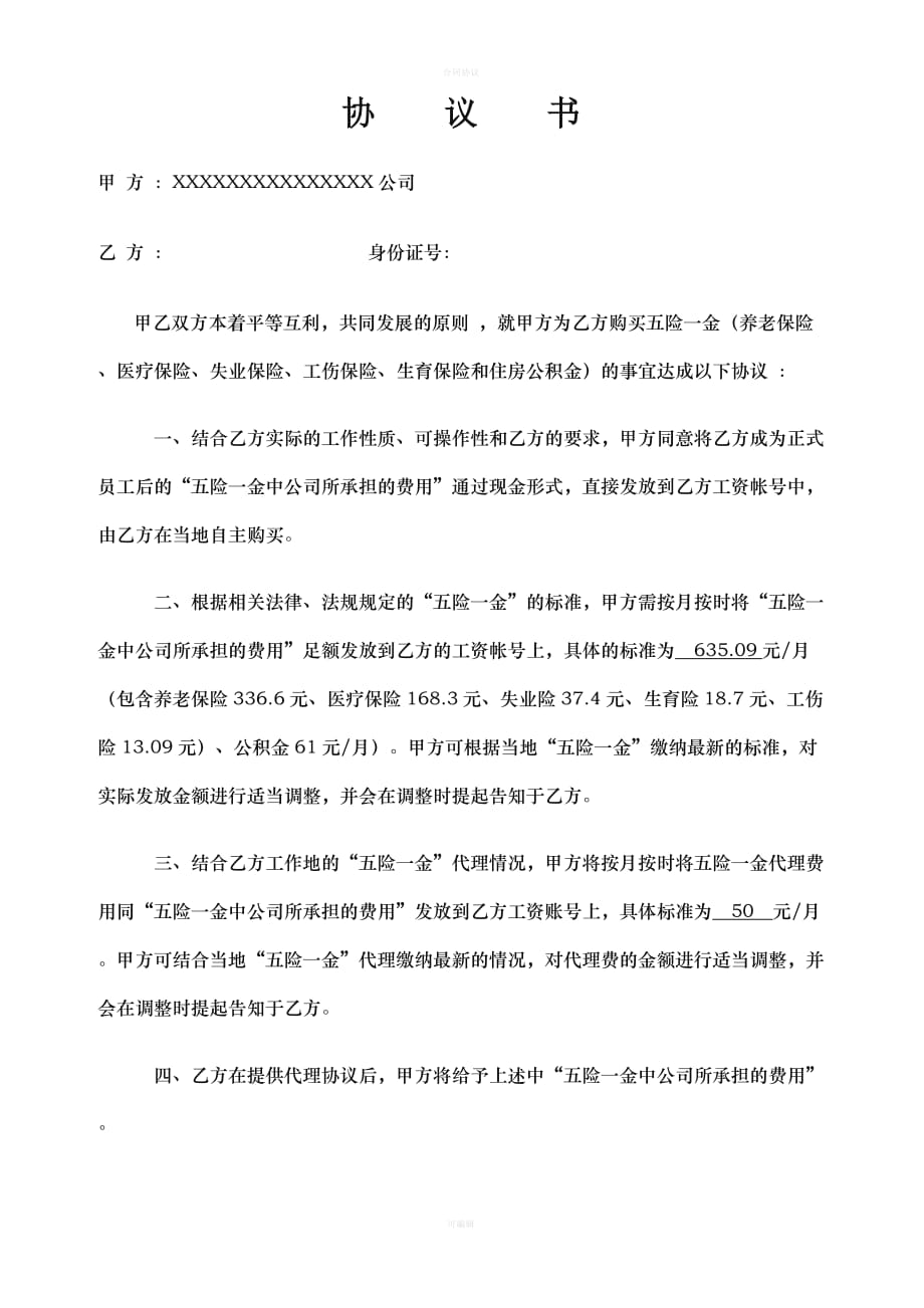 社保补助协议（律师版）_第1页