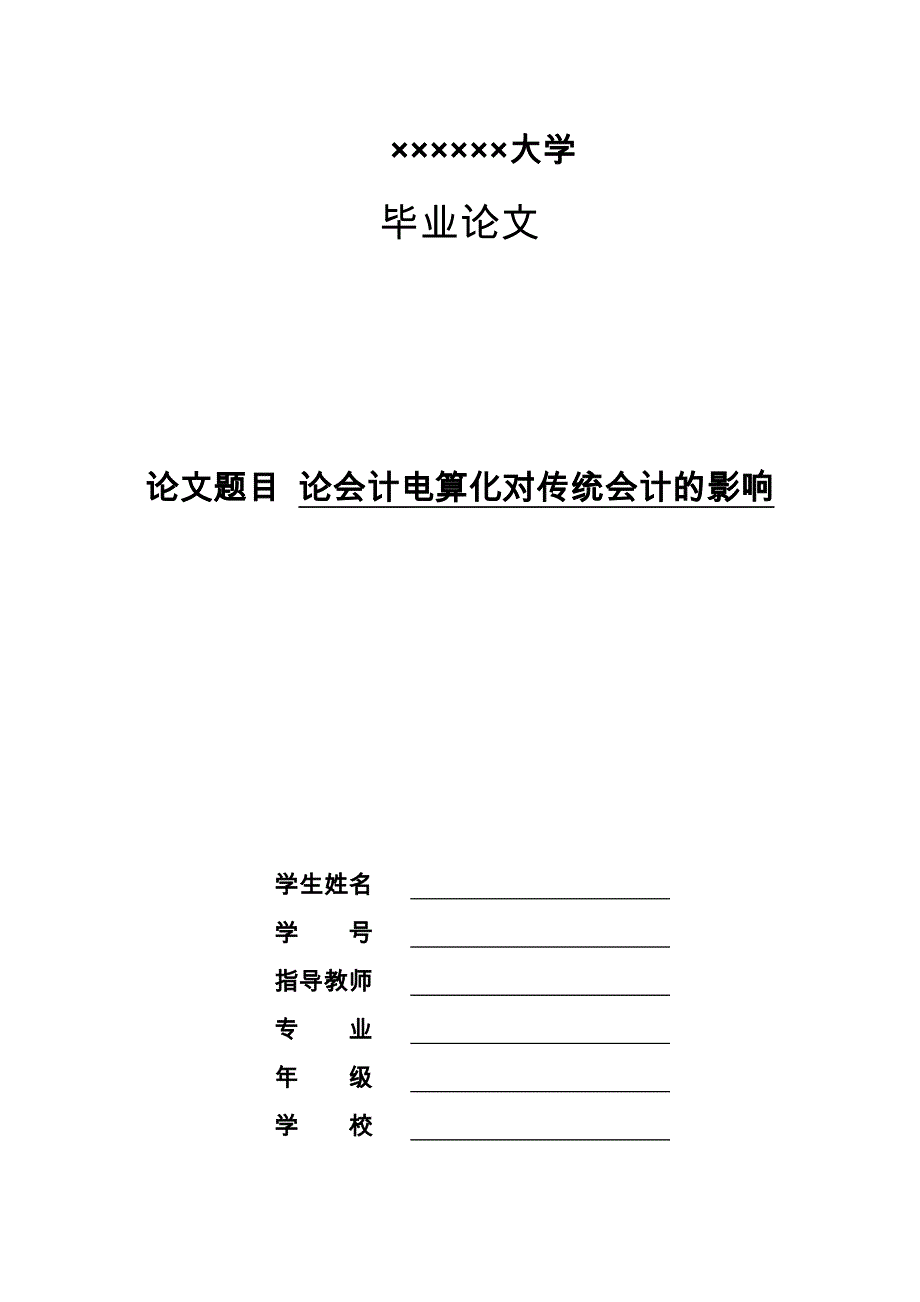 浅析会计电算化对传统会计的影响_第1页