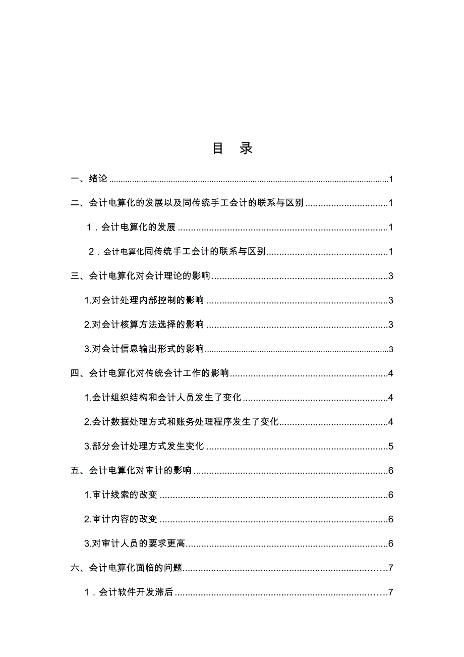 浅析会计电算化对传统会计的影响_第2页