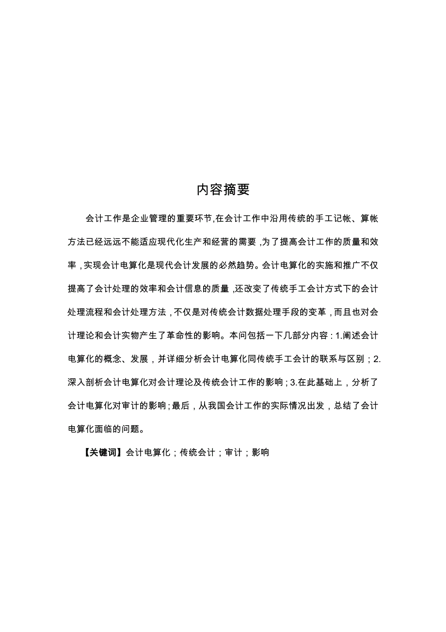 浅析会计电算化对传统会计的影响_第4页