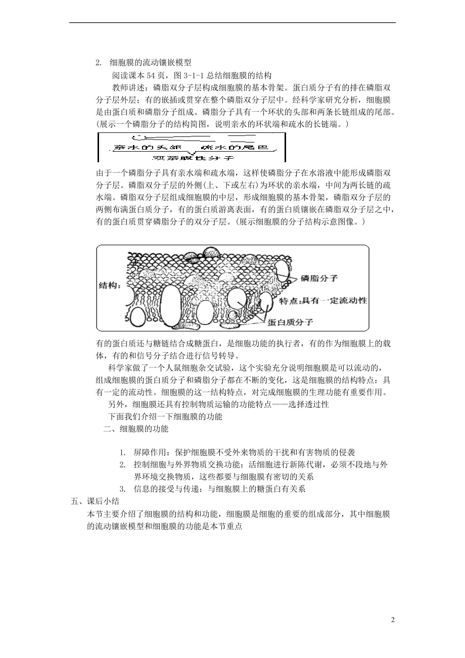 高中生物第三单元细胞的新陈代谢第一章细胞的物质交换第一节细胞膜的结构与功能教案中图必修1.doc_第2页