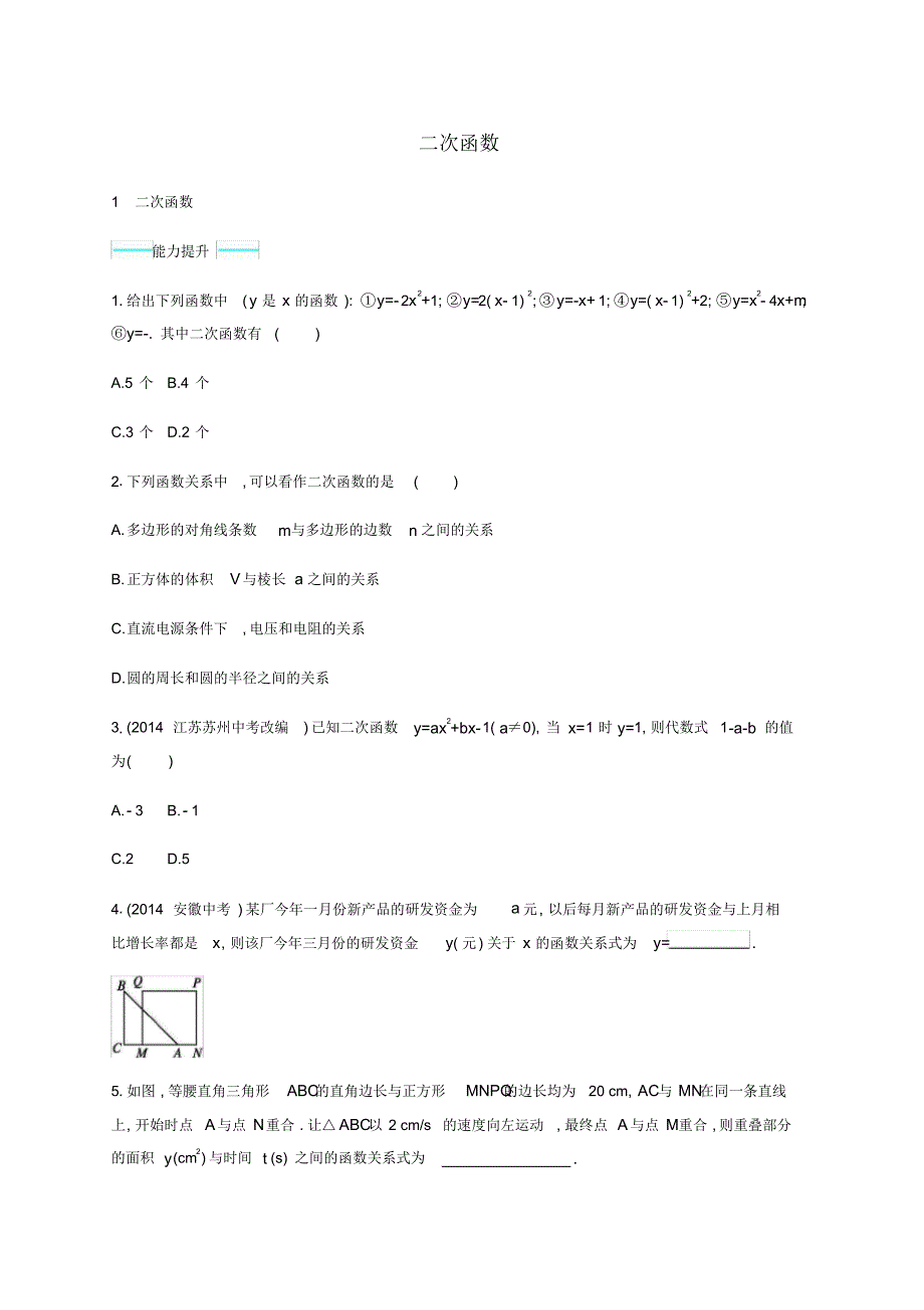 同步测控九年级数学下册2.1二次函数能力提升(新版)北师大版.pdf_第1页