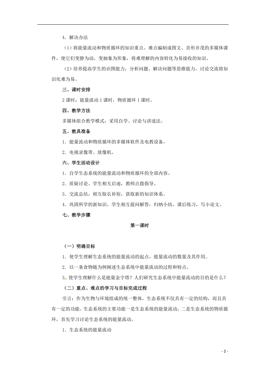 高中生物生态系统的功能教案中图必修3.doc_第2页