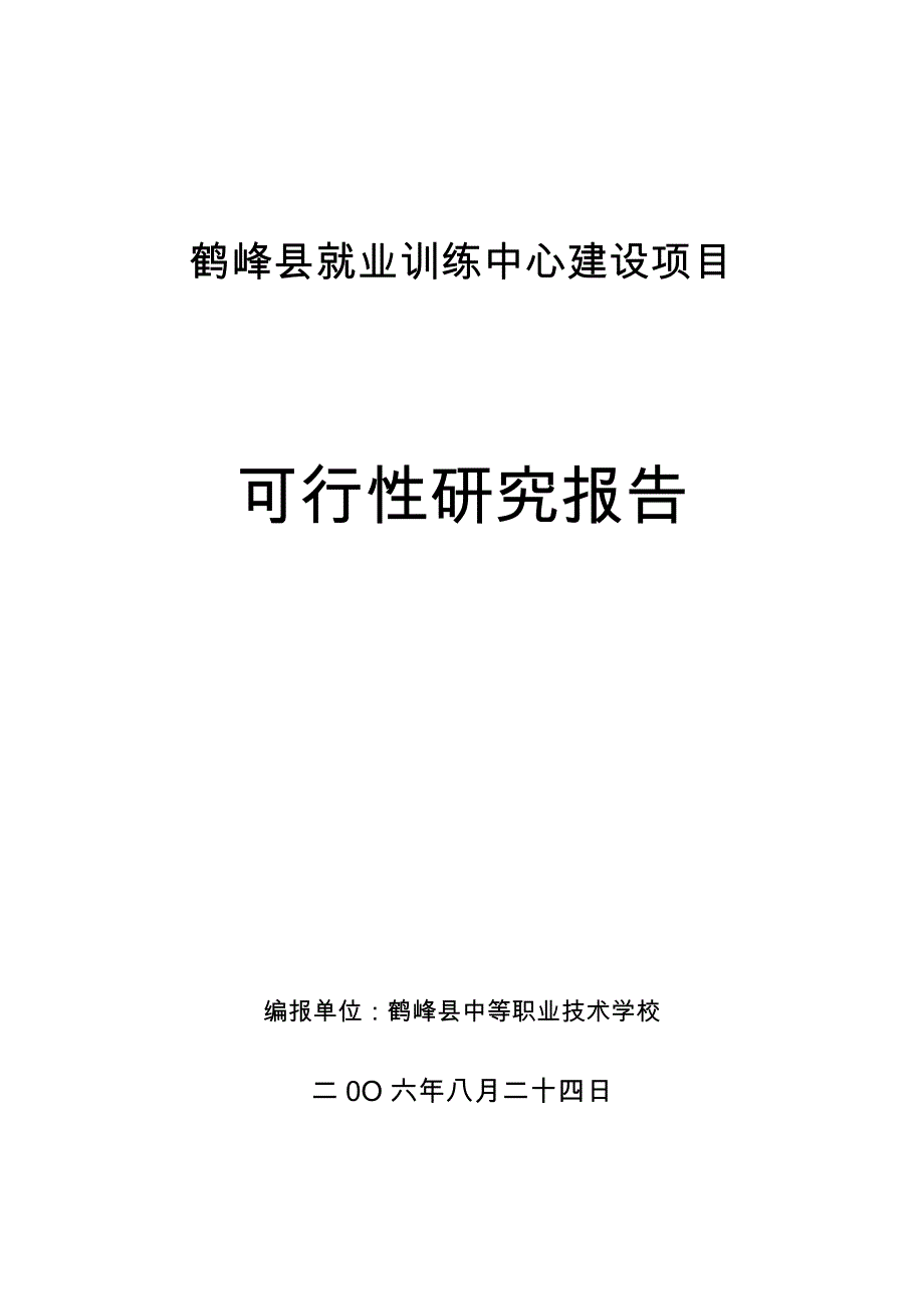 某地就业训练中心建设项目可行性实施计划书_第1页