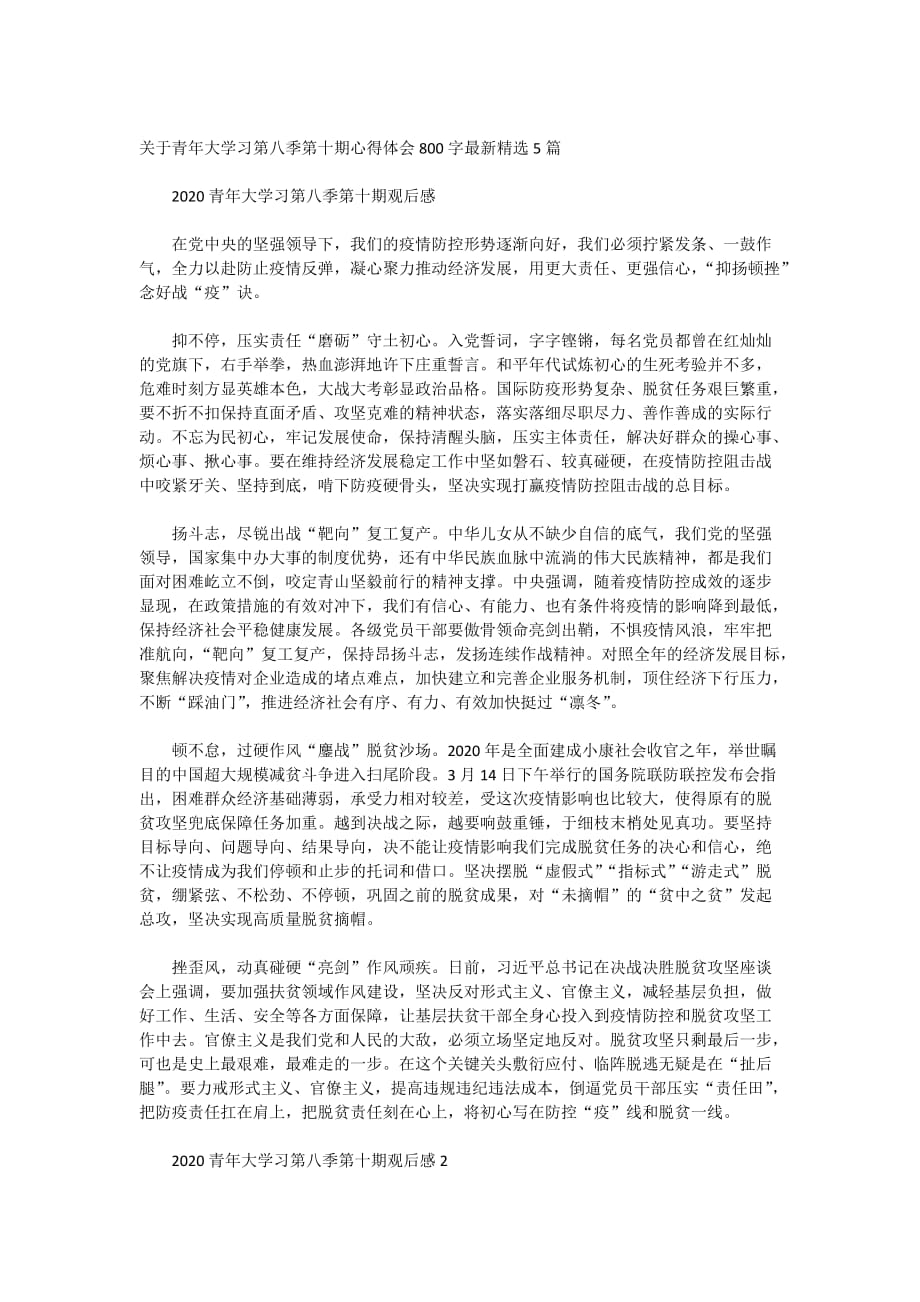 关于青年大学习第八季第十期心得体会800字最新精选5篇_第1页