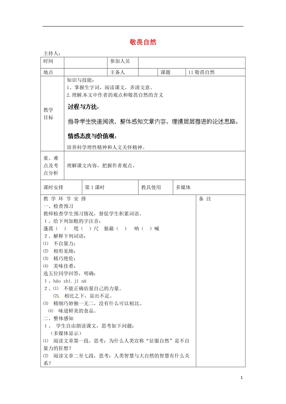 河南省洛阳市下峪镇初级中学八年级语文下册《敬畏自然》第1课时教案 新人教版.doc_第1页