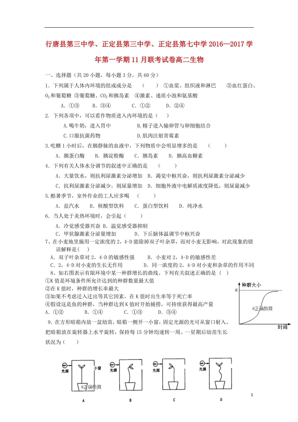 河北省石家庄市行唐县三中、正定县三中、正定县七中2016_2017学年高二生物11月联考试题.doc_第1页