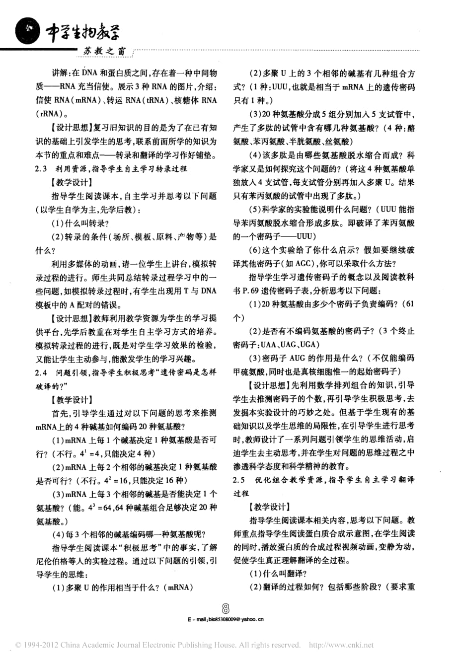 高中生物 基因控制蛋白质的合成课例及反思备课素材pdf.pdf_第2页