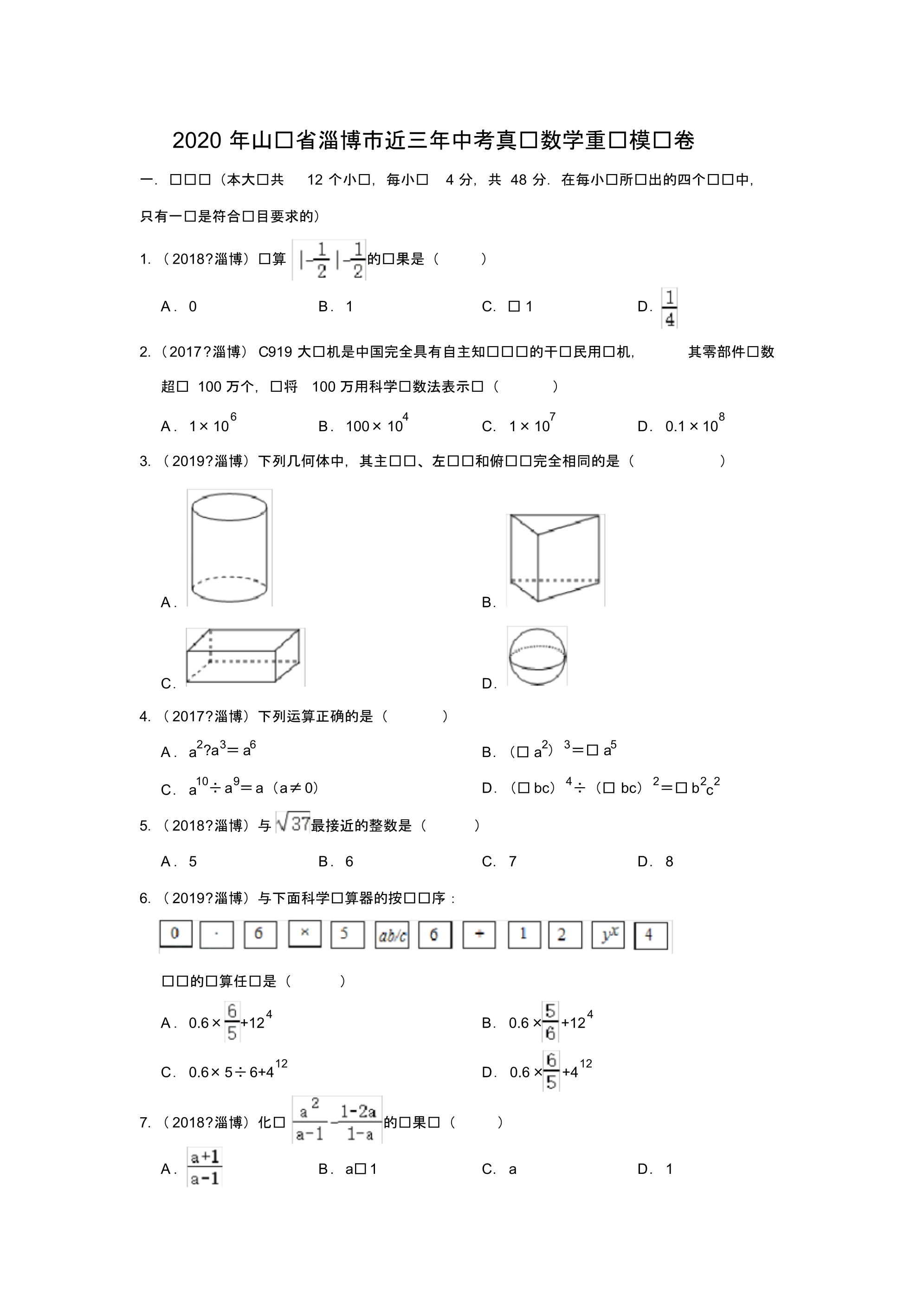 2020年山东省淄博市近三年中考真题数学重组模拟卷(解析版).pdf_第1页