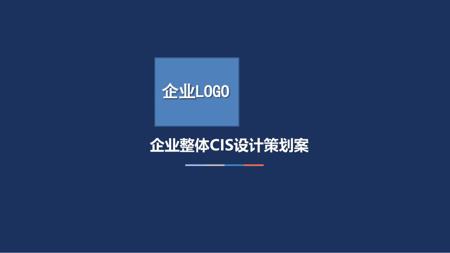 企业CIS方案模板教学文案_第1页