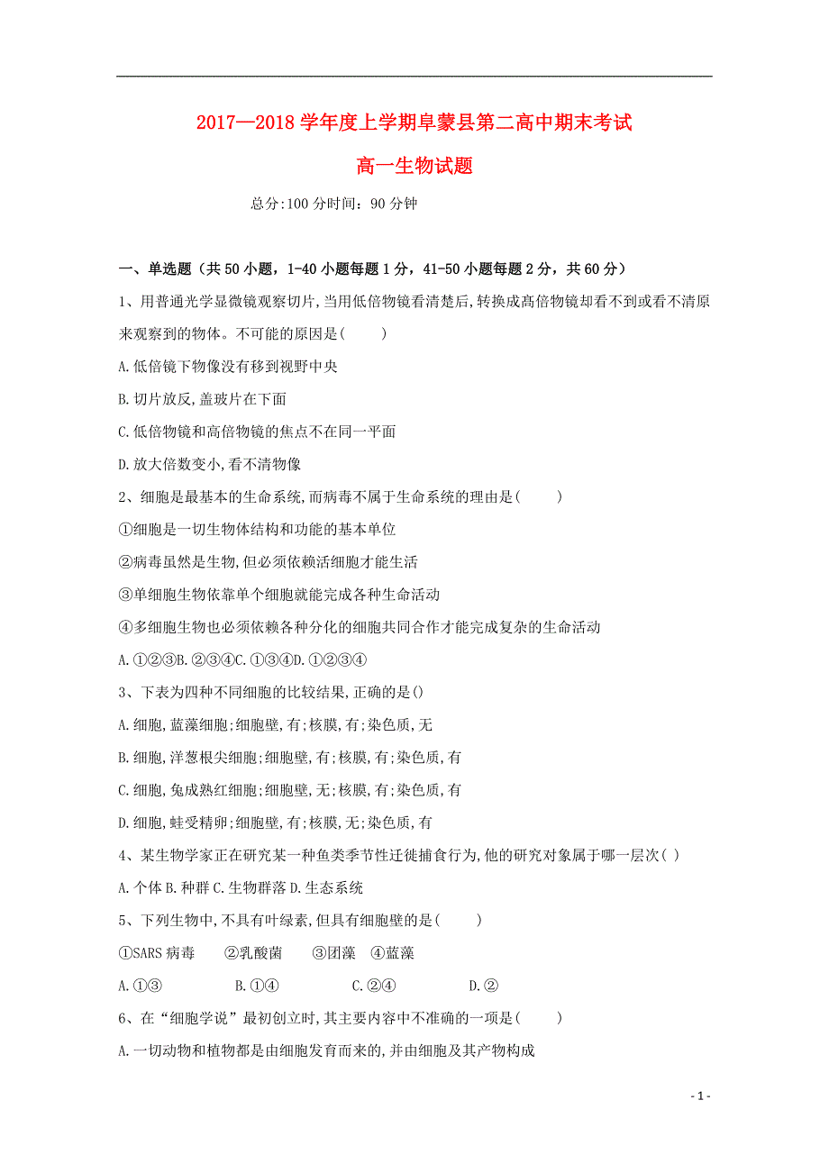 辽宁阜蒙第二高级中学高一生物期末考试1.doc_第1页