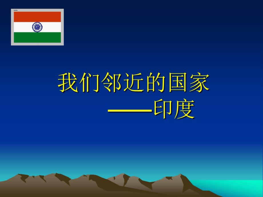 人教版地理七年级下册7.3《印度》(共22张PPT).pdf_第3页