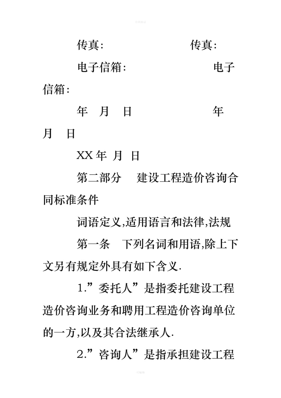 工程造价咨询合同（律师版）_第4页