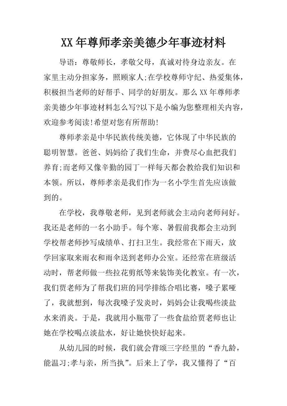 XX年尊师孝亲美德少年事迹材料_第1页