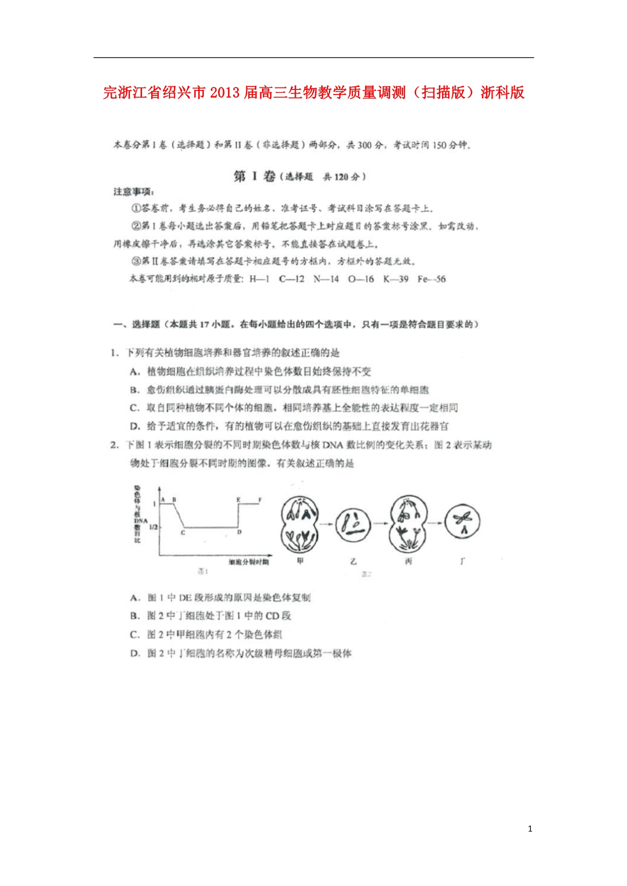 浙江绍兴高三生物教学质量调测浙科.doc_第1页