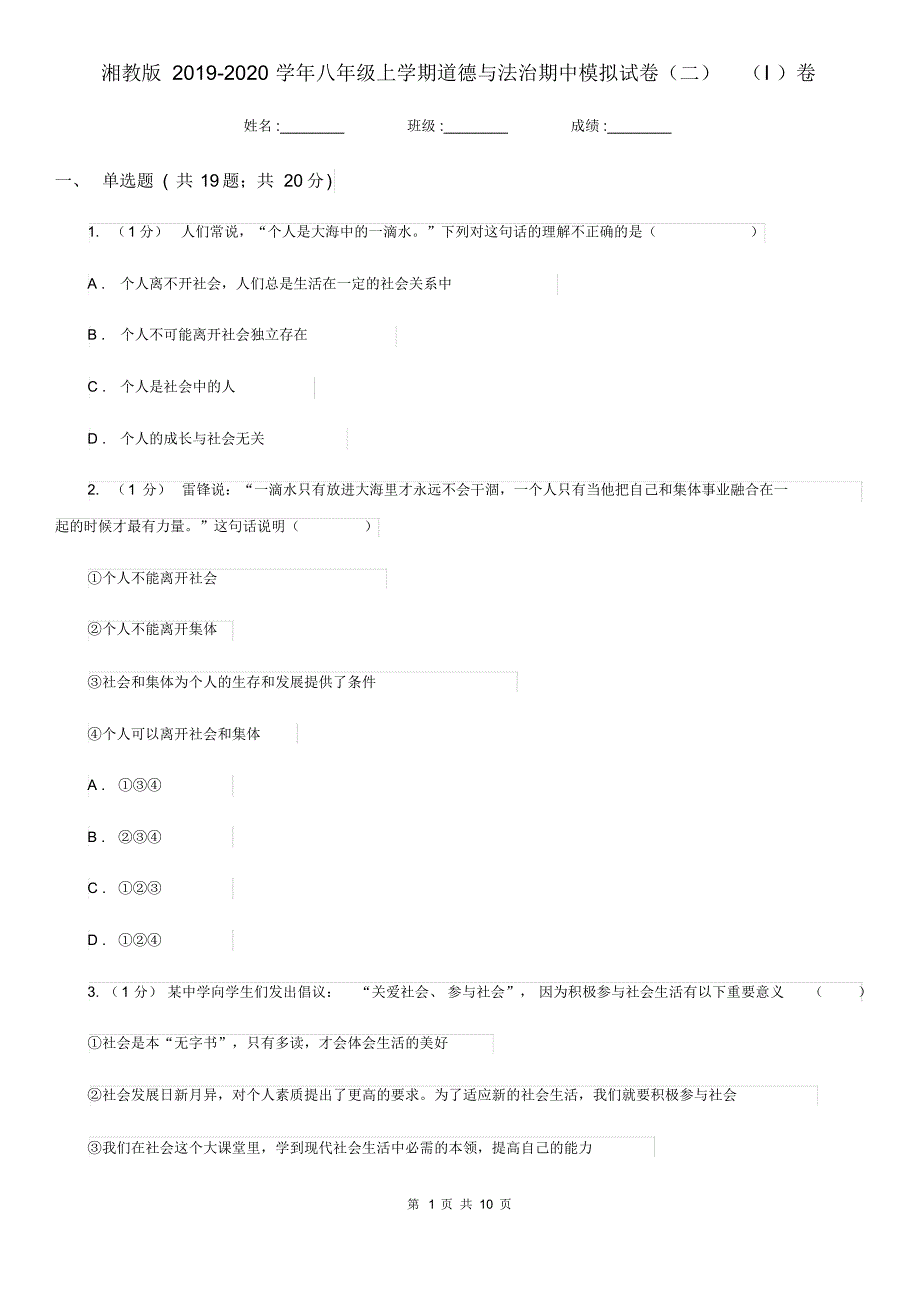 湘教版2019-2020学年八年级上学期道德与法治期中模拟试卷(二)(I)卷.pdf_第1页