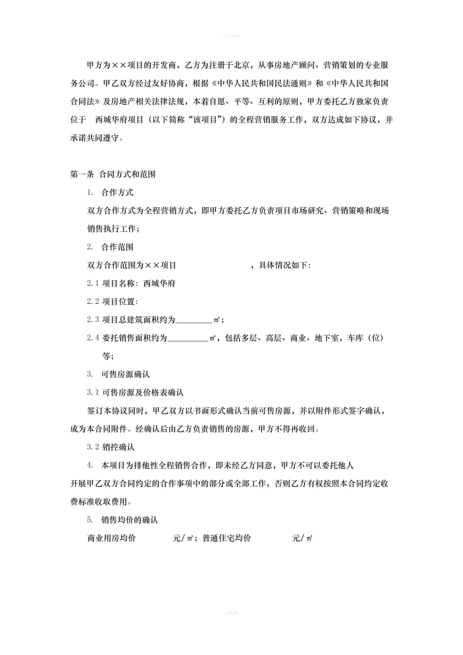 房地产全案代理合同（律师版）_第2页