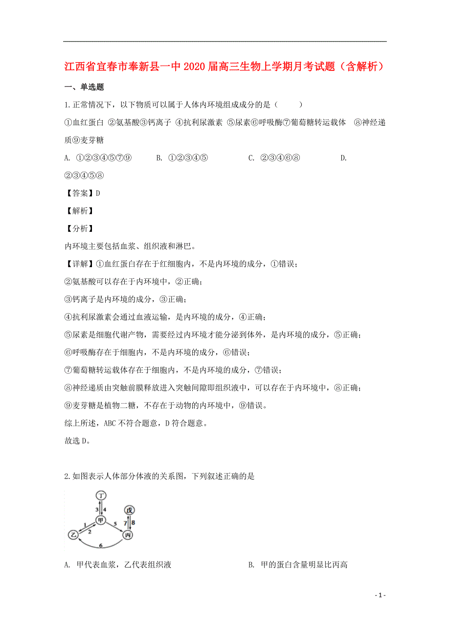 江西宜春奉新一中2020高三生物月考1.doc_第1页