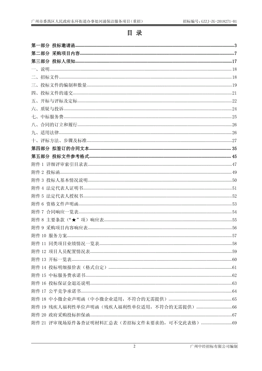 东环街河涌保洁项目招标文件_第2页