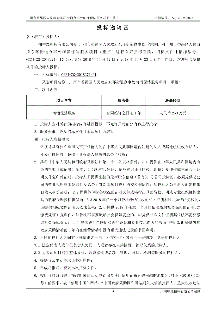 东环街河涌保洁项目招标文件_第4页