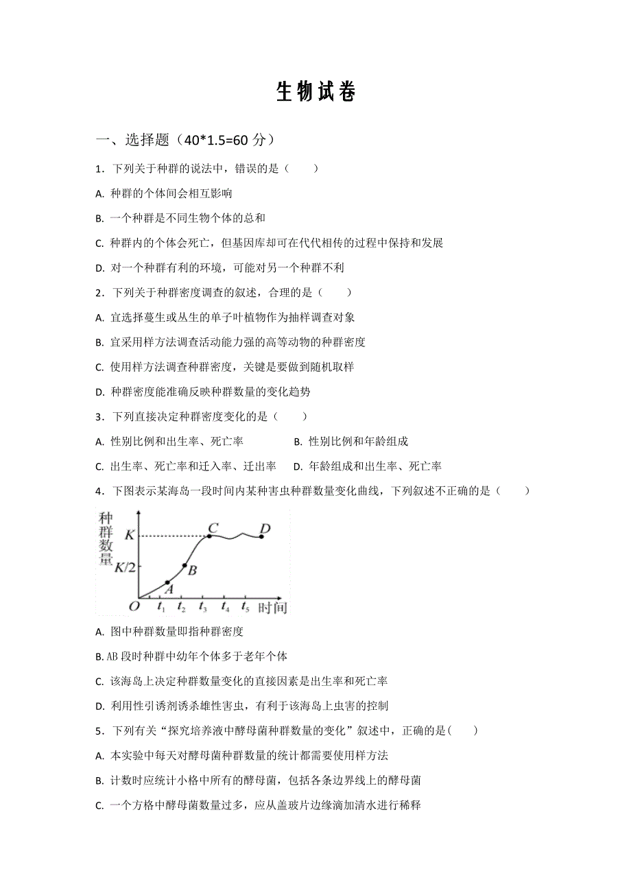 新疆博尔塔拉蒙古自治州第五师高级中学2019-2020学年高二上学期第一次月考生物试卷Word版_第1页