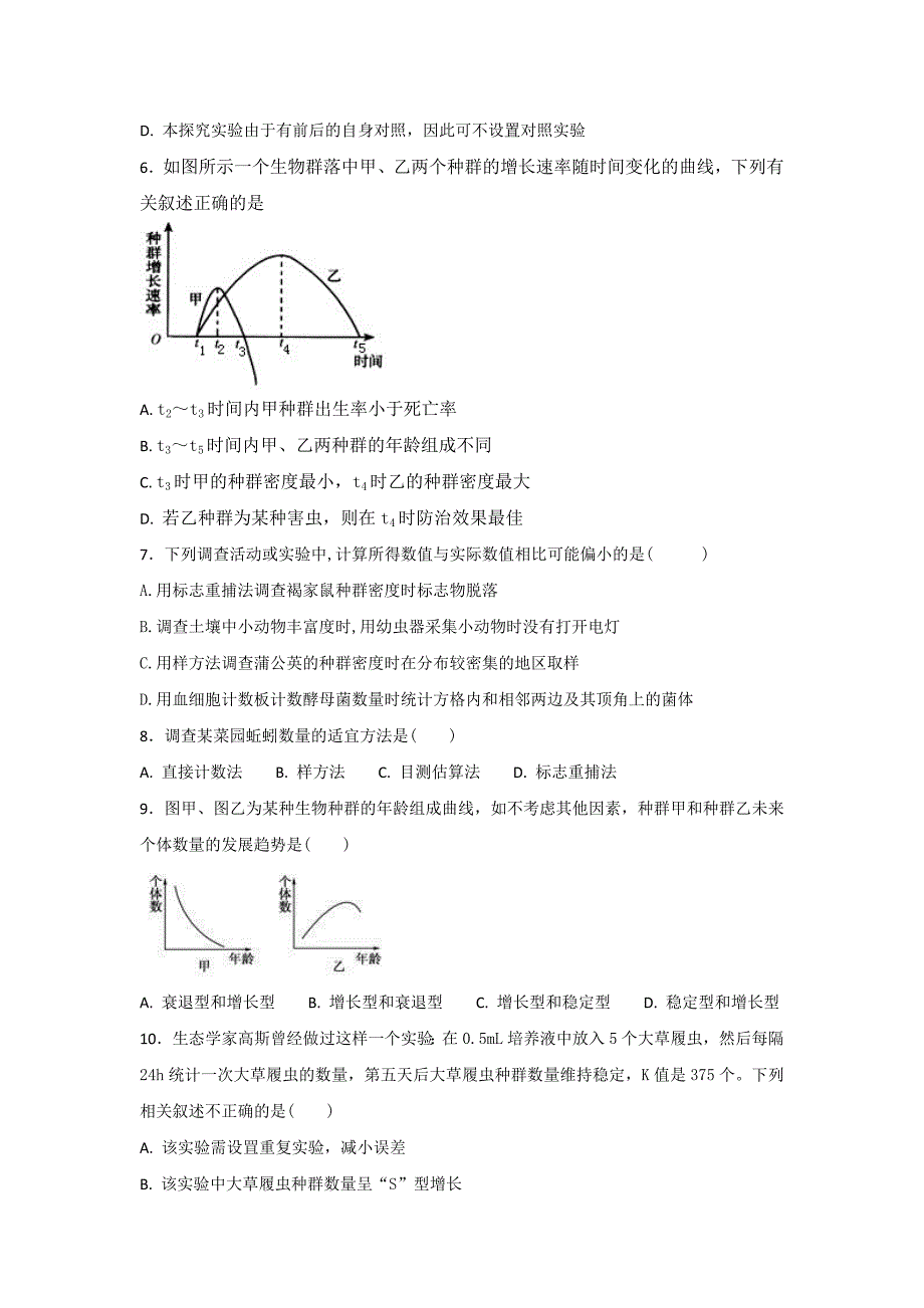 新疆博尔塔拉蒙古自治州第五师高级中学2019-2020学年高二上学期第一次月考生物试卷Word版_第2页