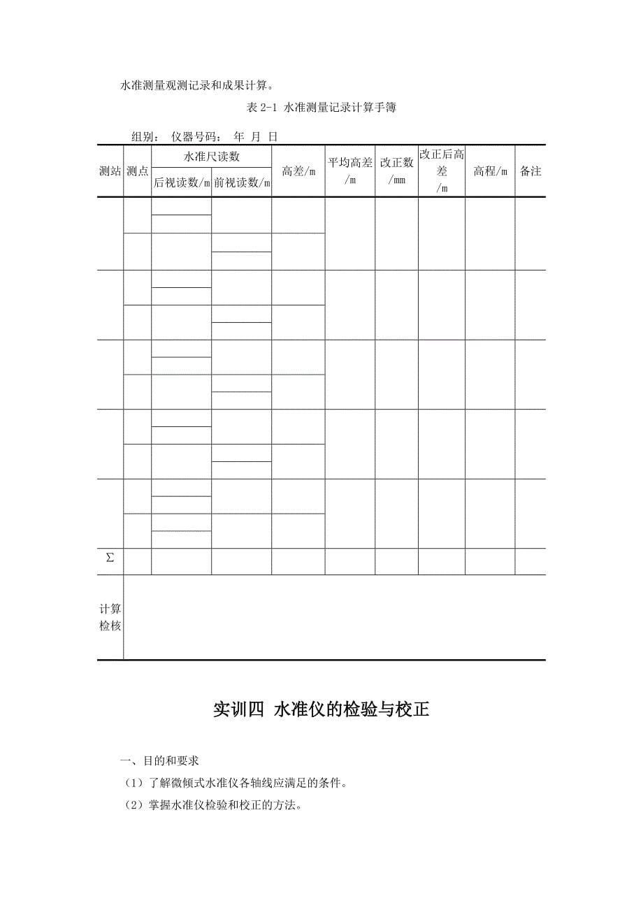 《建筑工程测量》实训内容_第5页