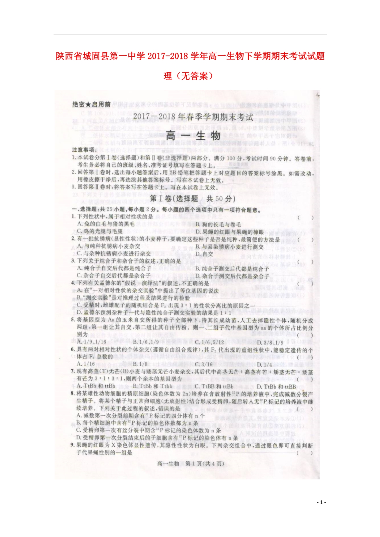 陕西城固第一中学高一生物期末考试理1.doc_第1页