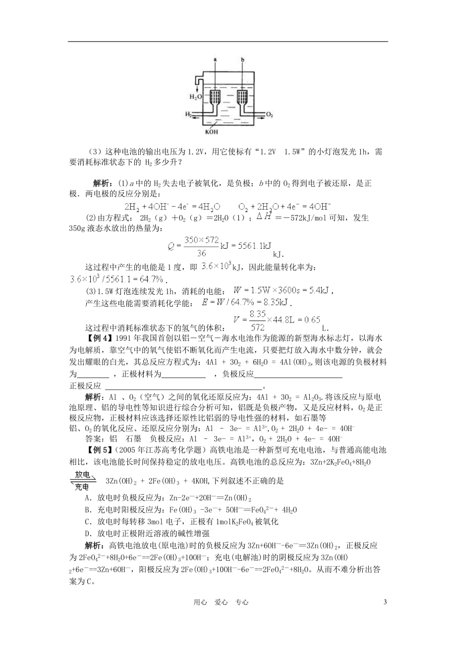 高中化学《化学能与电能》学案4 新人教版必修2.doc_第3页