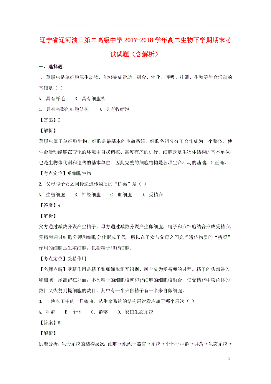 辽宁辽河油田第二高级中学高二生物期末考试 1.doc_第1页