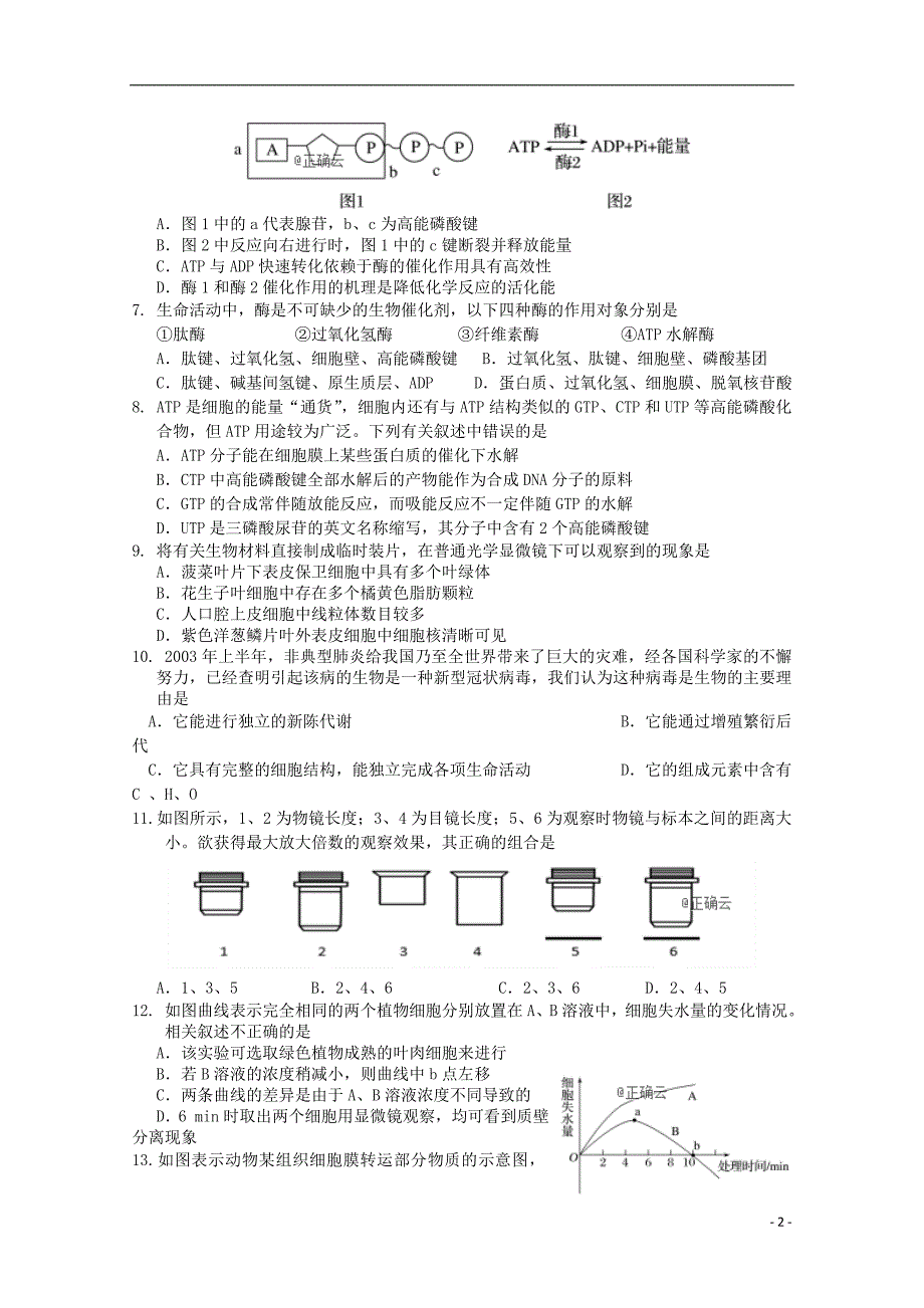 湖北高一生物月考 1.doc_第2页