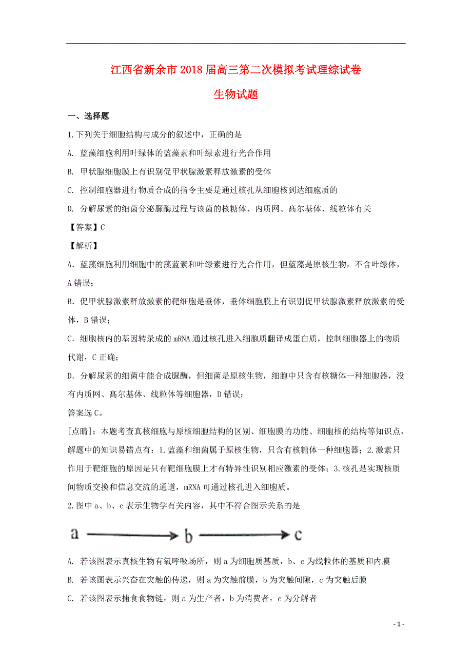 江西新余高三生物第二次模拟考试1.doc_第1页