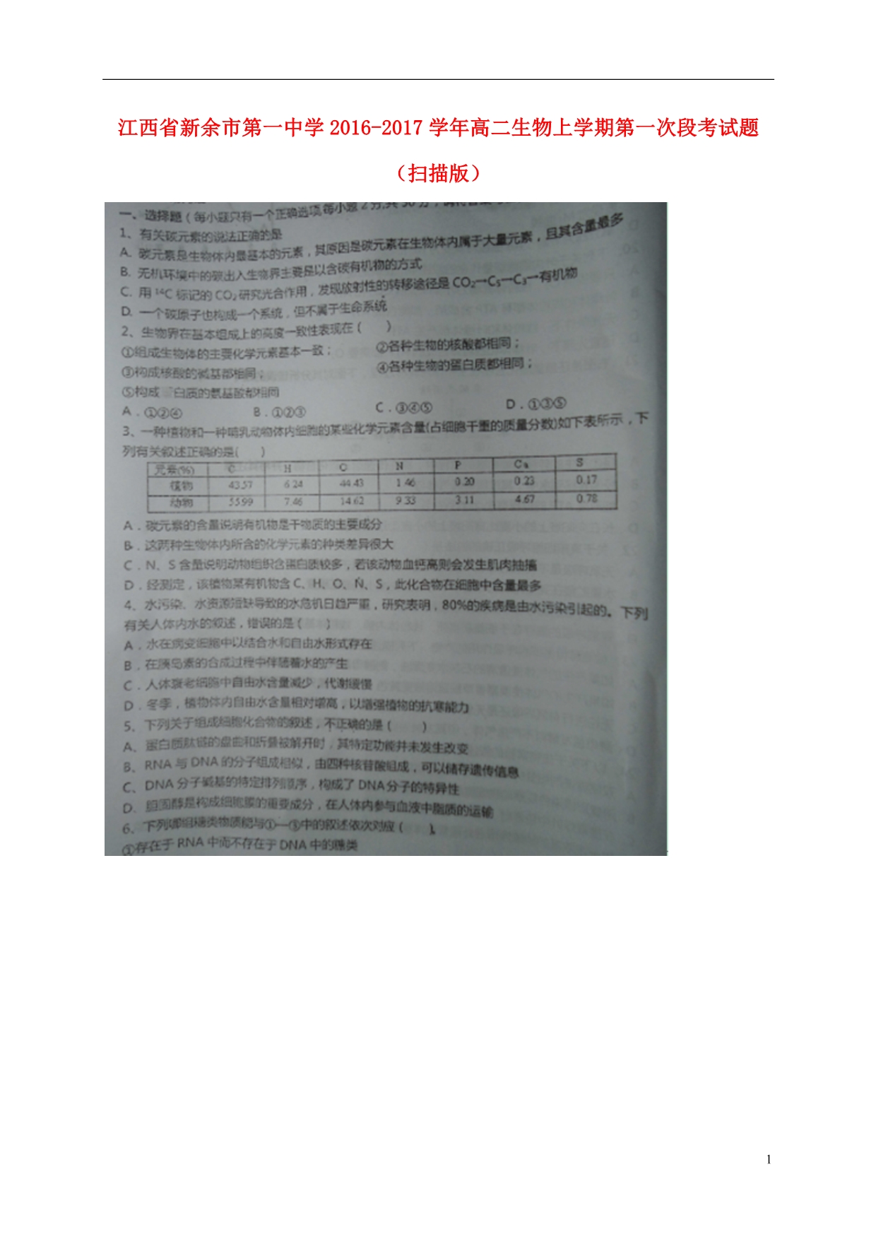江西新余第一中学高二生物第一次段考.doc_第1页