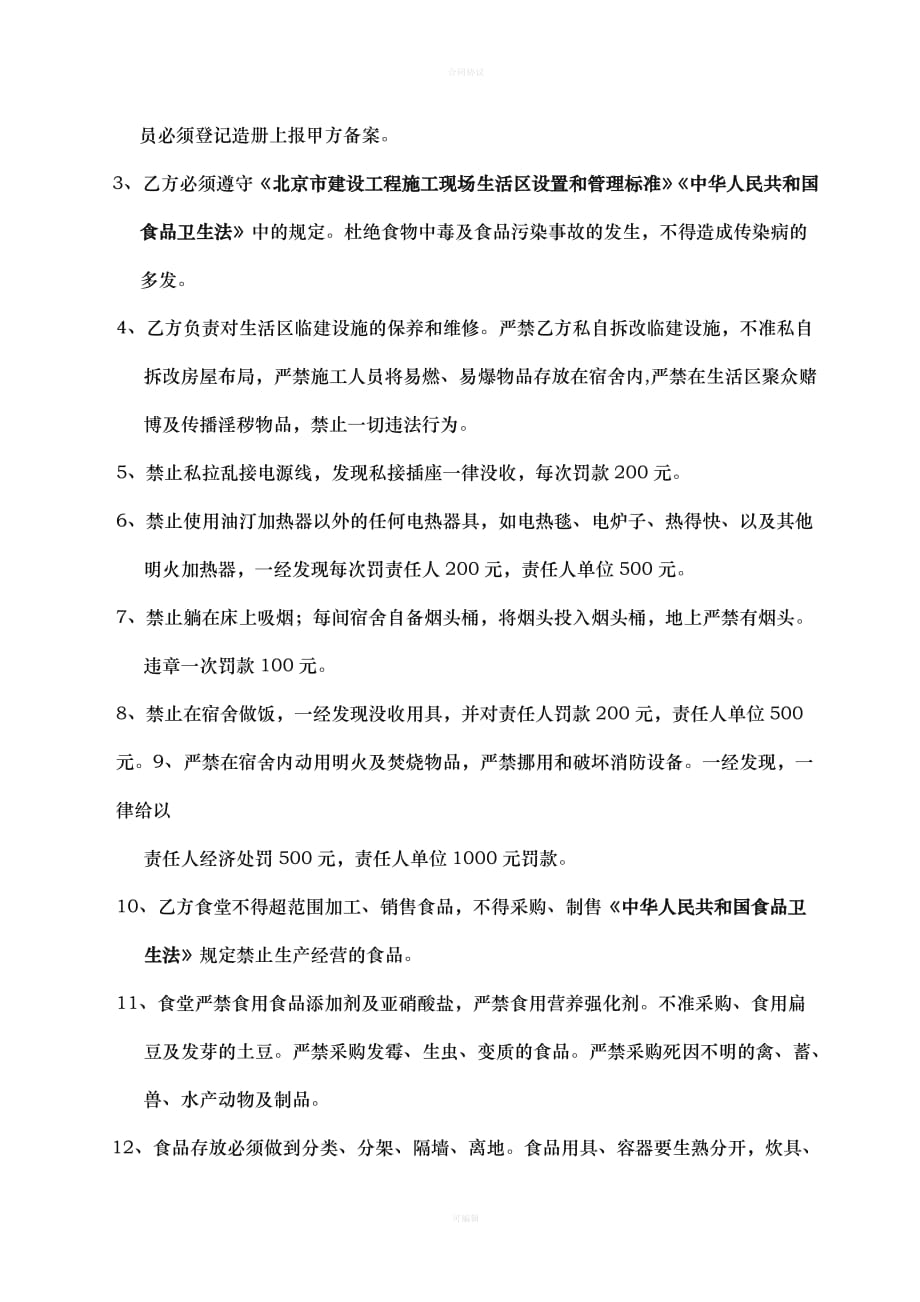 建筑工地生活区卫生安全协议书（律师版）_第2页