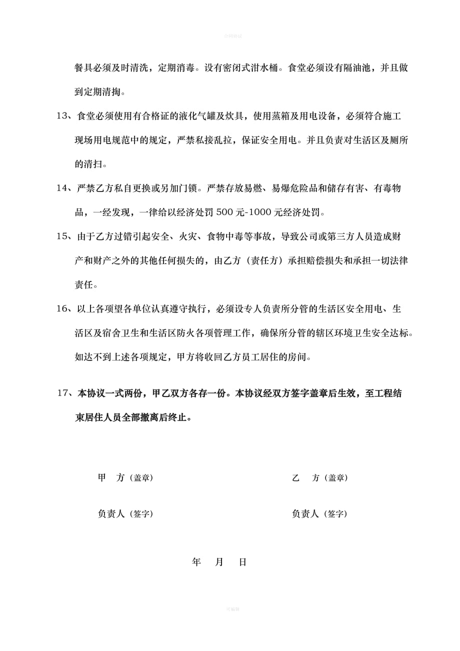 建筑工地生活区卫生安全协议书（律师版）_第3页