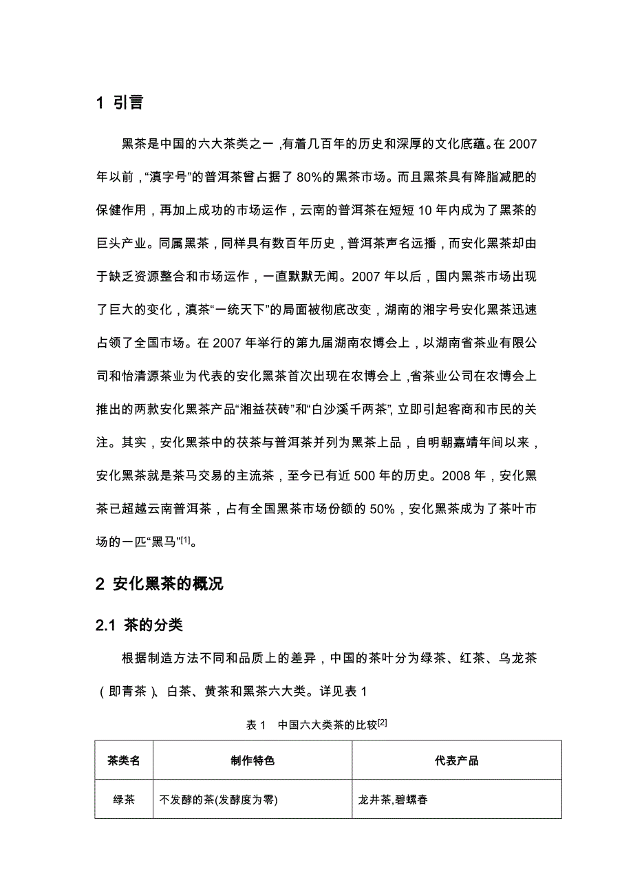 黑茶的市场现状分析与营销策略探讨_第1页