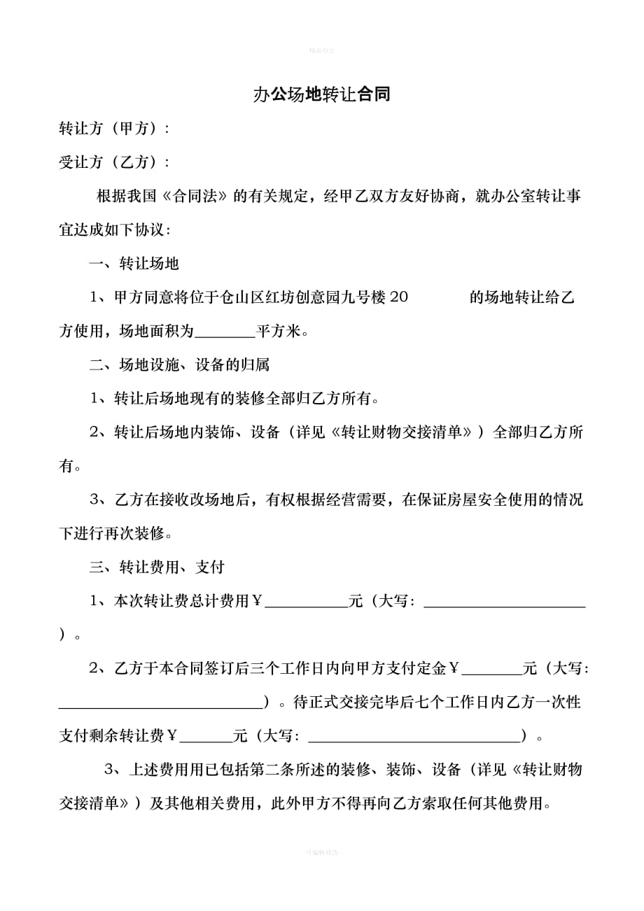 办公场地转让合同（律师整理版）_第1页