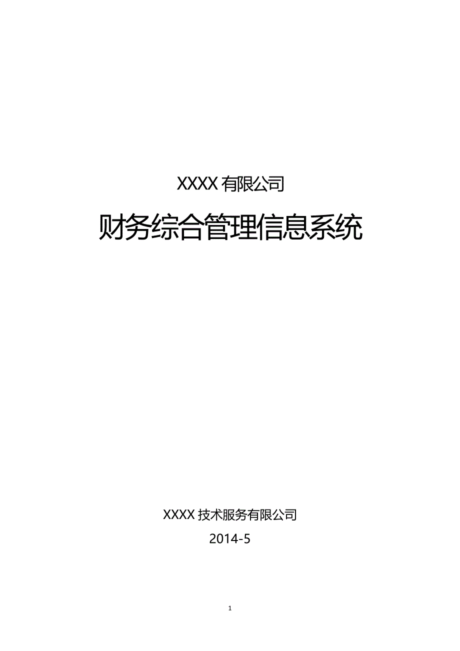 xxxx有限公司财务综合管理信息系统建设方案_第1页