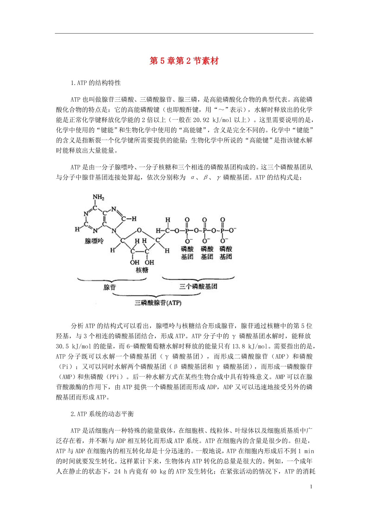 金识源专高中生物第五章第二节细胞的能量通货ATP素材必修1.doc_第1页