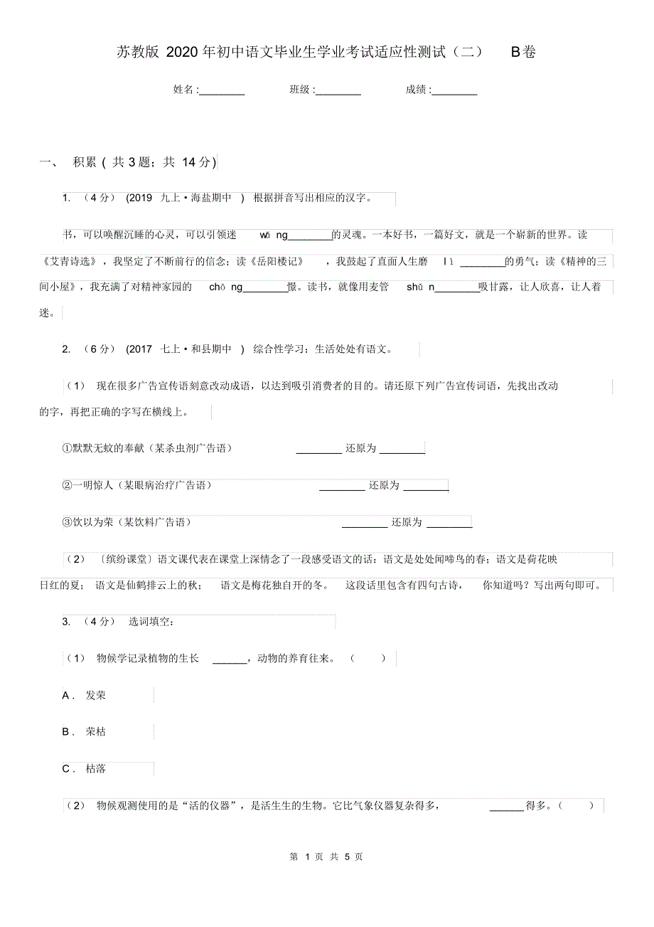 苏教版2020年初中语文毕业生学业考试适应性测试(二)B卷.pdf_第1页