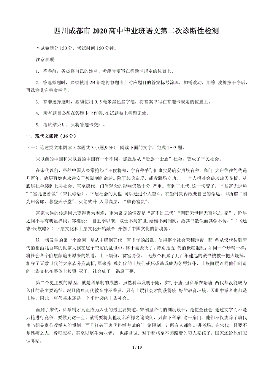 四川成都市2020高中毕业班语文第二次诊断性检测_第1页