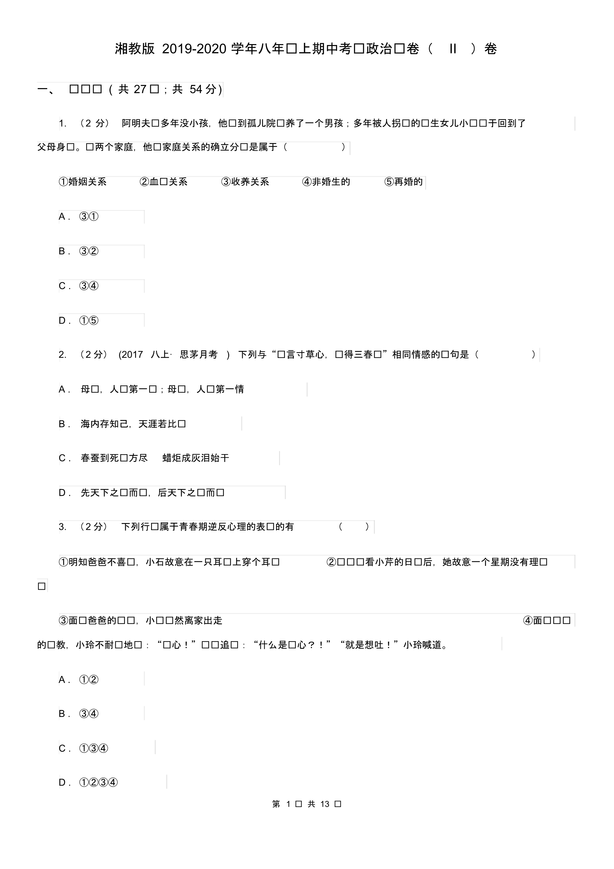 湘教版2019-2020学年八年级上期中考试政治试卷(II)卷.pdf_第1页